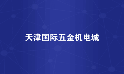 天津国际五金机电城